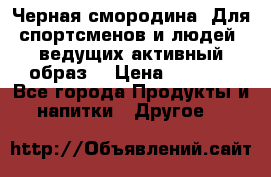 Sport Active «Черная смородина» Для спортсменов и людей, ведущих активный образ  › Цена ­ 1 200 - Все города Продукты и напитки » Другое   